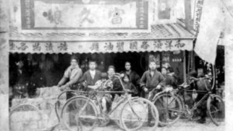 明治創業当時の登酒店